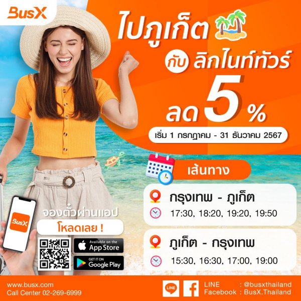 ลิกไนท์ทัวร์ กรุงเทพไปภูเก็ตส่วนลด5%